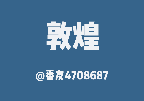 番友4708687的敦煌地图