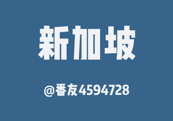 番友4594728的新加坡地图