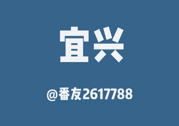 番友2617788的宜兴地图