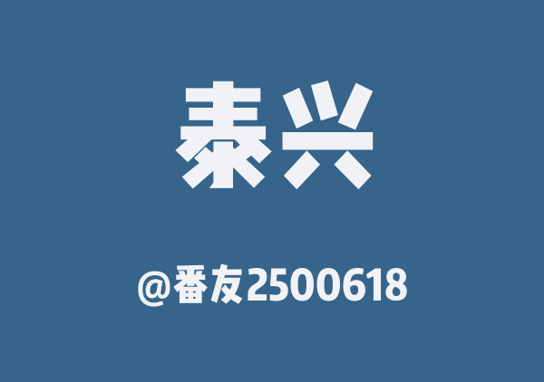 泰兴三日游