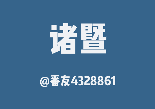 番友4328861的诸暨地图