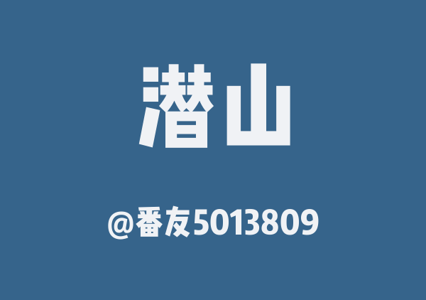 番友5013809的潜山地图