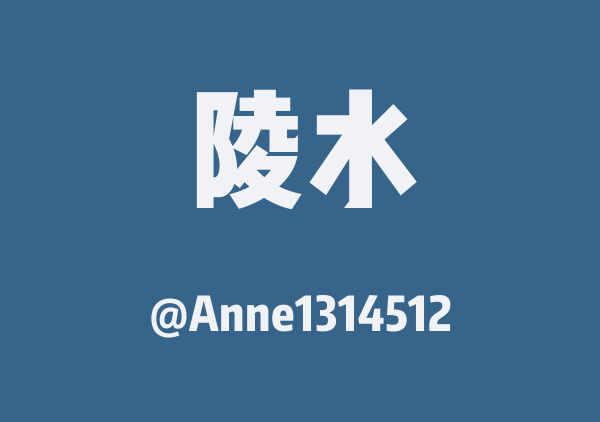 Anne1314512的陵水地图