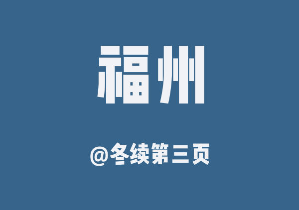 冬续第三页的福州地图
