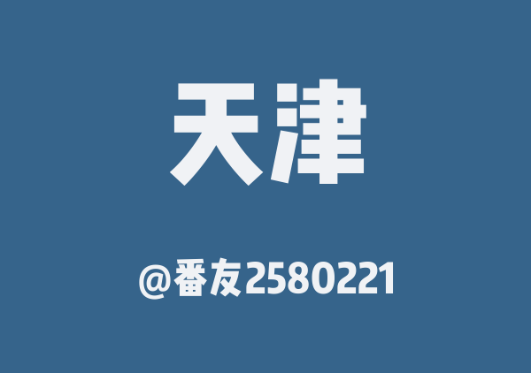 番友2580221的天津地图