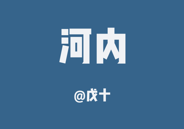 戊十的河内地图