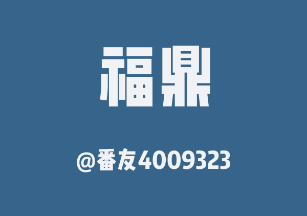 番友4009323的福鼎地图