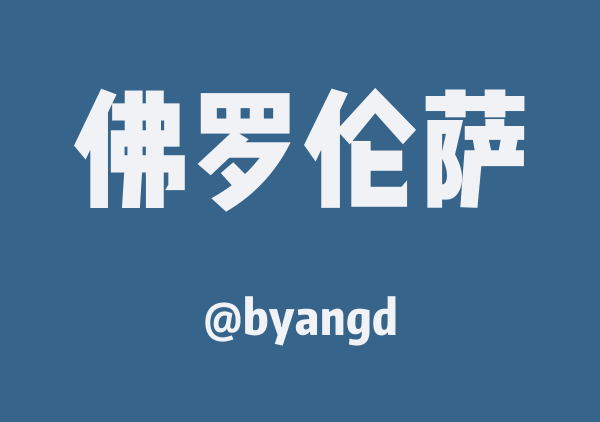 佛罗伦萨