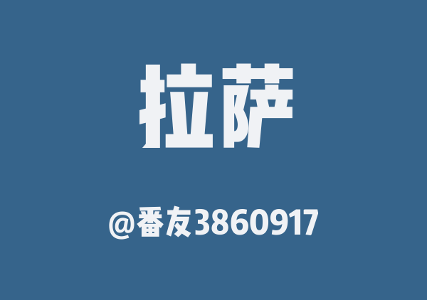 番友3860917的拉萨地图