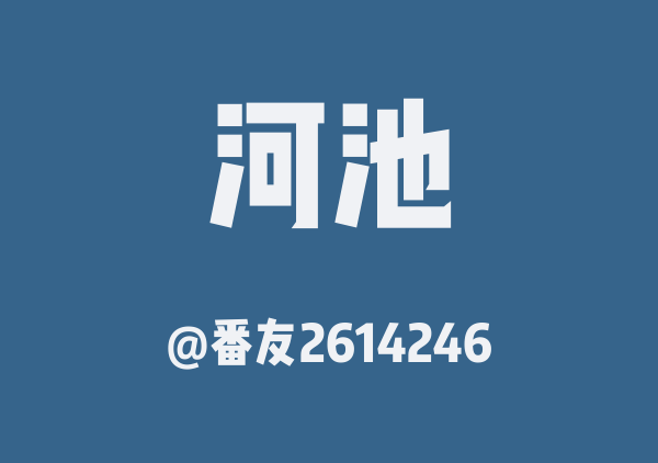 番友2614246的河池地图