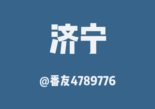 济宁