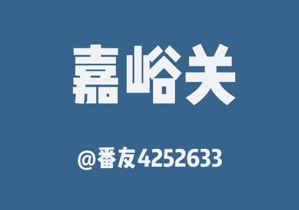 番友4252633的嘉峪关地图