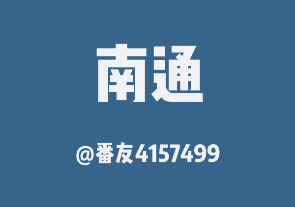 番友4157499的南通地图