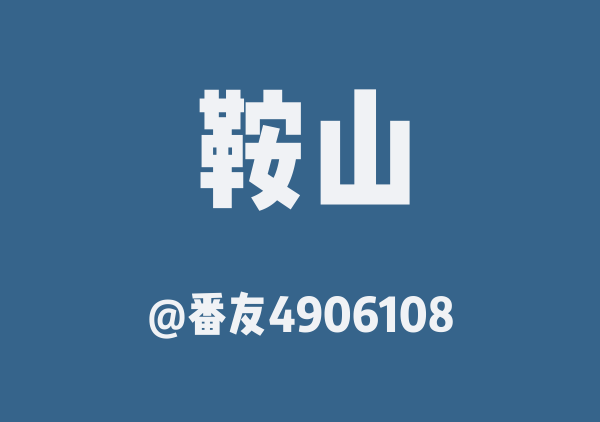 番友4906108的鞍山地图