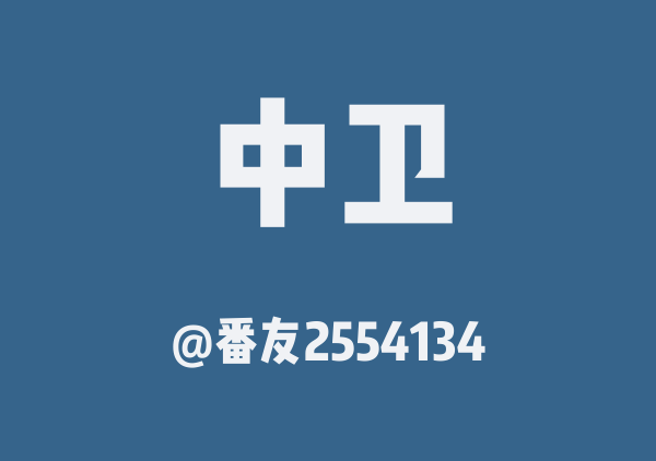 番友2554134的中卫地图