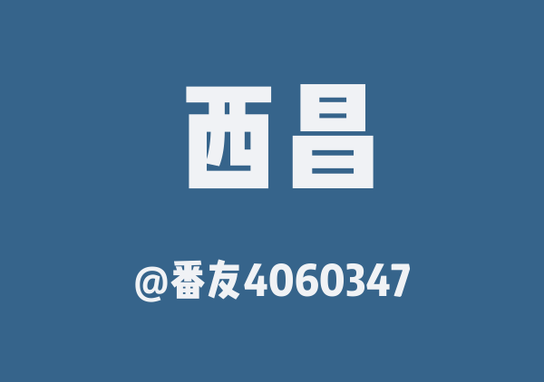 西昌gogogo