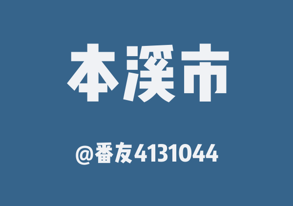 番友4131044的本溪市地图