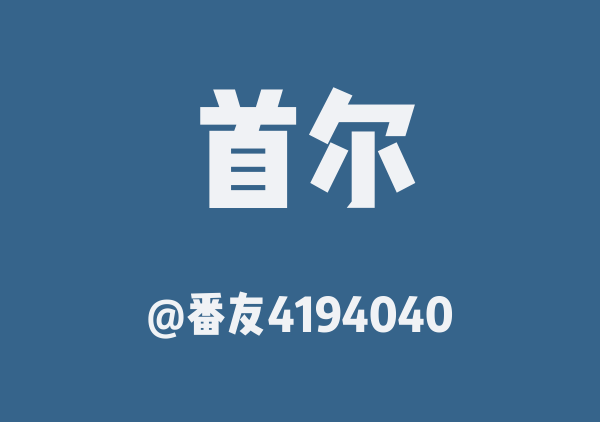 番友4194040的首尔地图