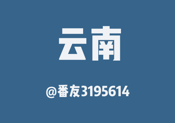 云南11天行程