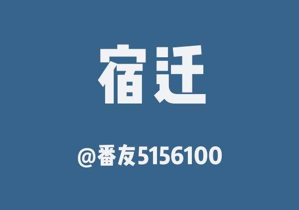 番友5156100的宿迁地图