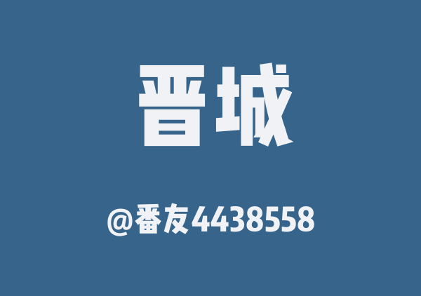 番友4438558的晋城地图