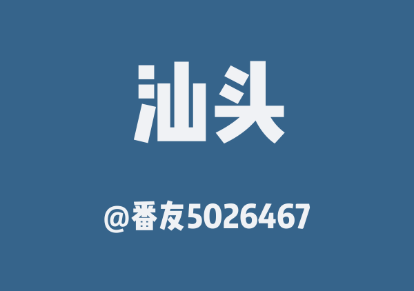 番友5026467的汕头地图