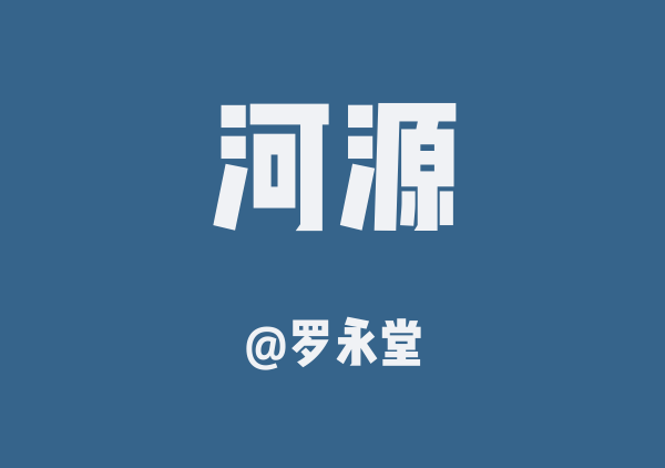 罗永堂的河源地图