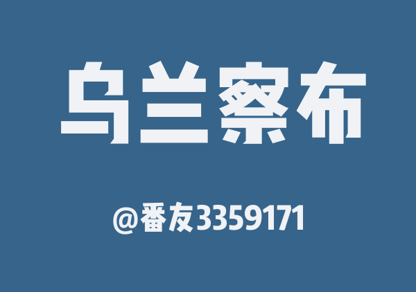 乌兰察布三日游
