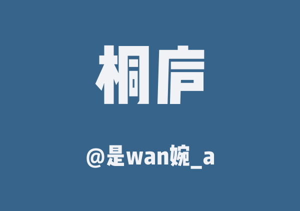 桐庐两日游