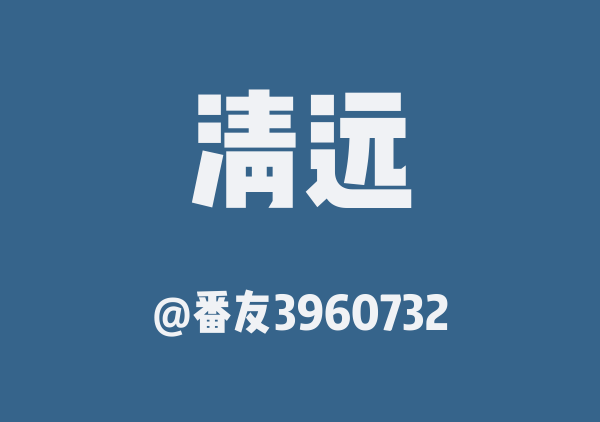 清远三日游