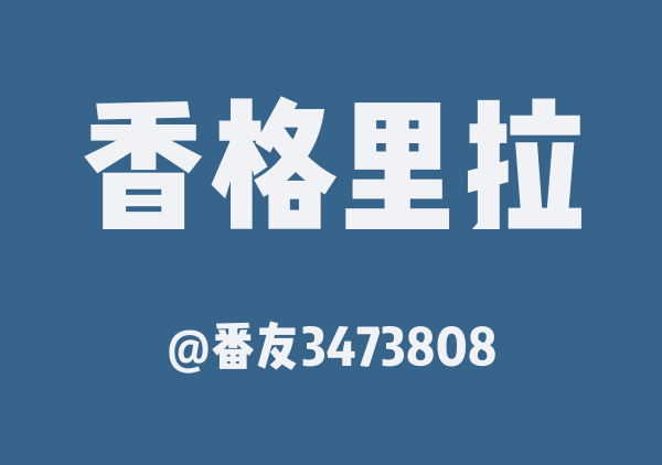 番友3473808的香格里拉地图