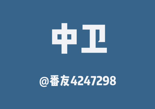 中卫五天四晚亲子游