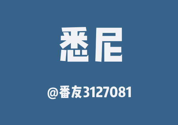 悉尼