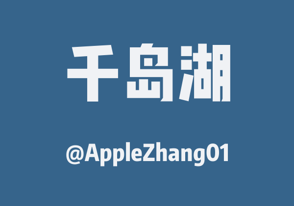 AppleZhang01的千岛湖地图