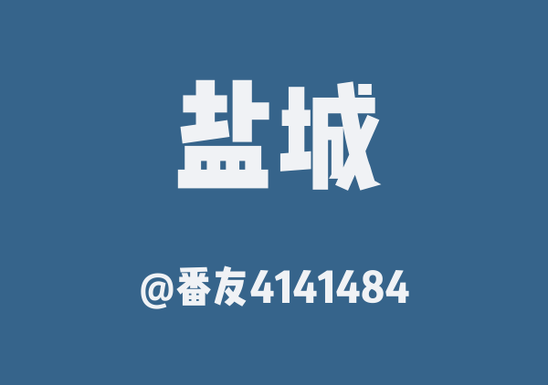 番友4141484的盐城地图