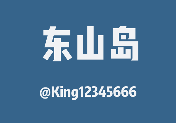 King12345666的东山岛地图