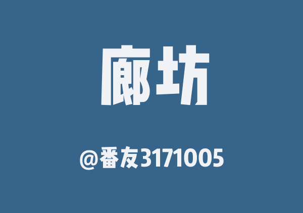 番友3171005的廊坊地图