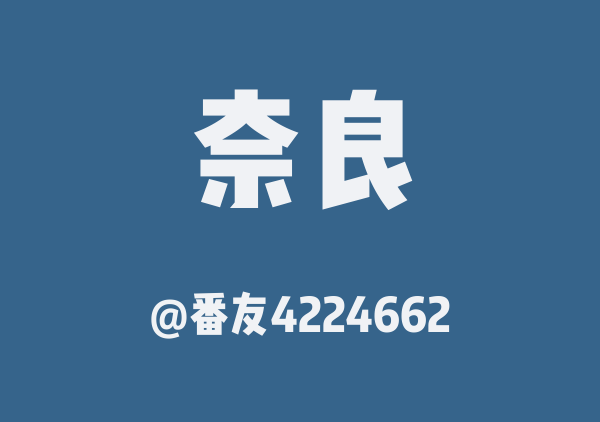 番友4224662的奈良地图