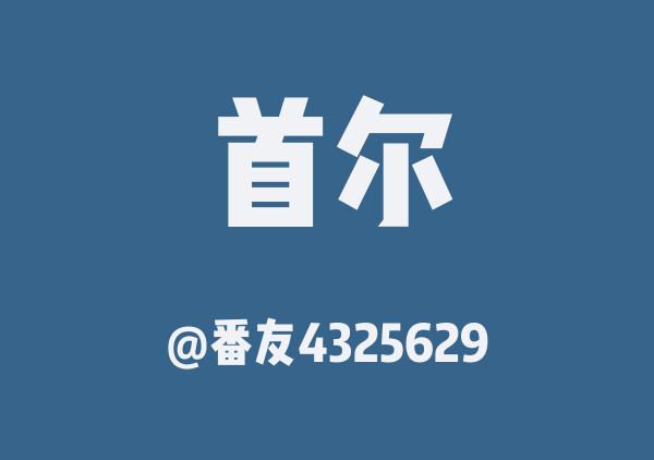 番友4325629的首尔地图