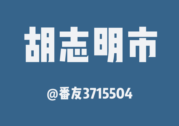 番友3715504的胡志明市地图