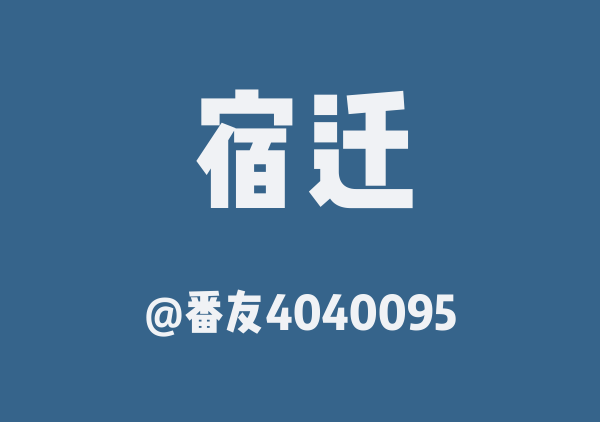 宿迁4日游