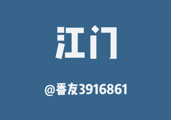 番友3916861的江门地图