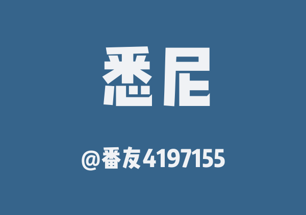 悉尼