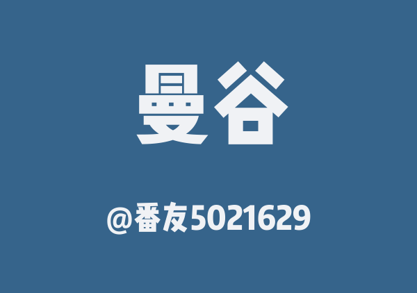 番友5021629的曼谷地图