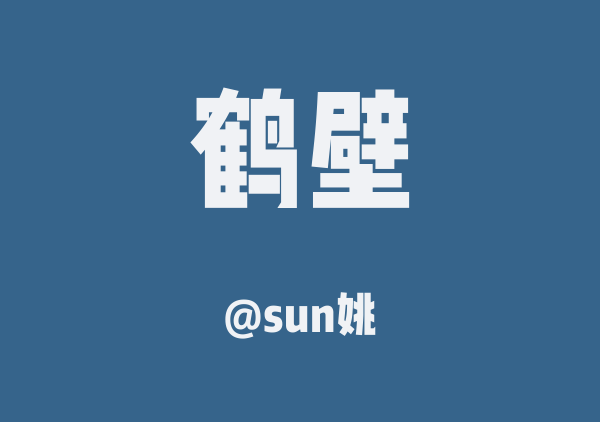 鹤壁三日游