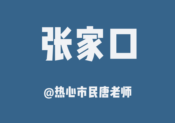 热心市民唐老师的张家口地图