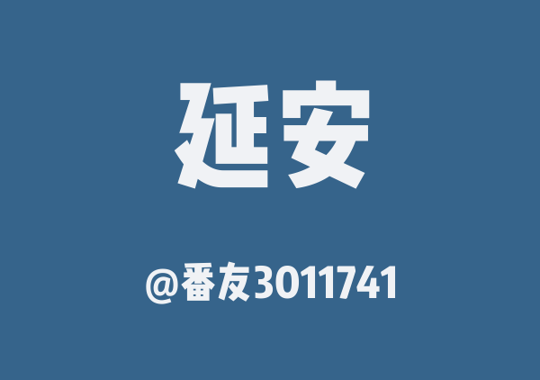番友3011741的延安地图