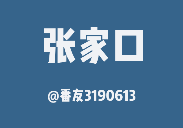 番友3190613的张家口地图