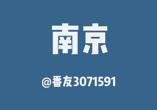 番友3071591的南京地图