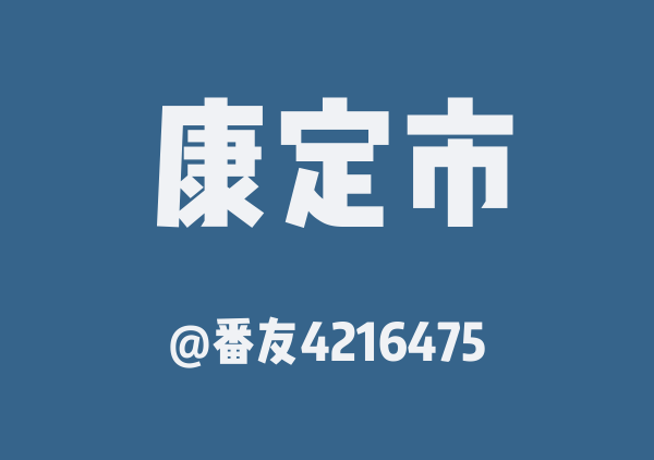康定市三日游